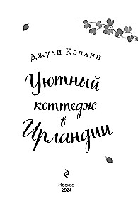 Уютный коттедж в Ирландии
